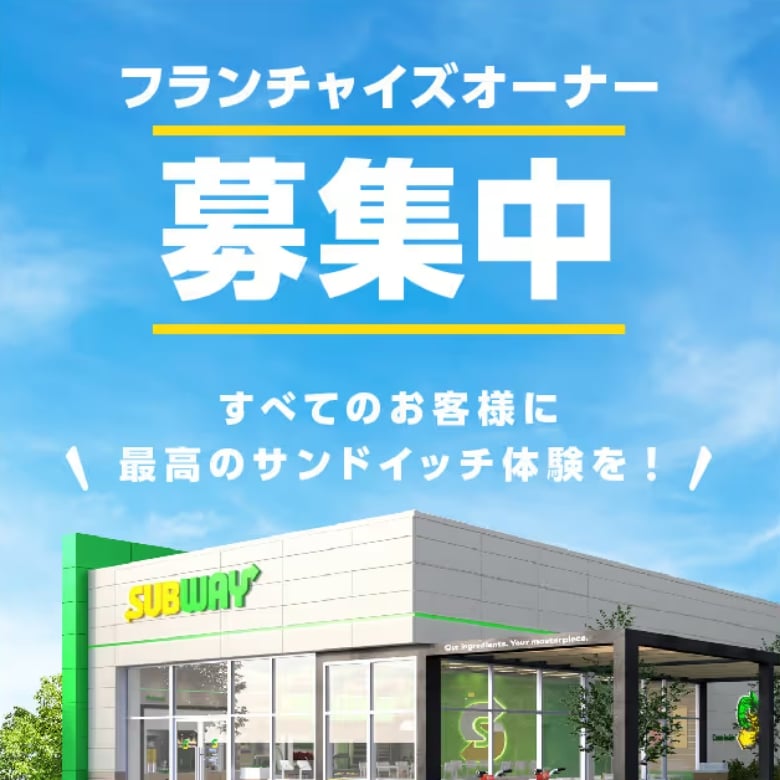 フランチャイズオーナー募集中。すべてのお客様に最高のサンドイッチ体験を！
