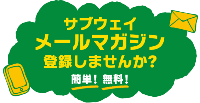 サブウェイ メールマガジン登録しませんか？簡単！無料！