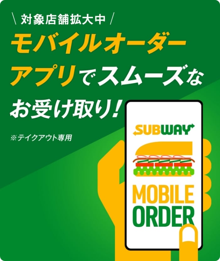 対象店舗拡大中！モバイルオーダーアプリでスムーズなお受け取り！※テイクアウト専用
