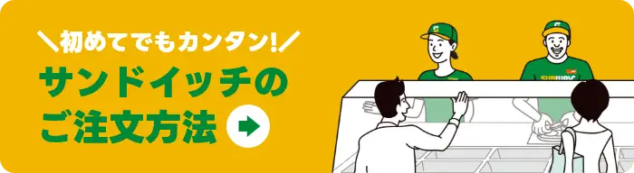 初めてでもカンタン！サンドイッチのご注文方法