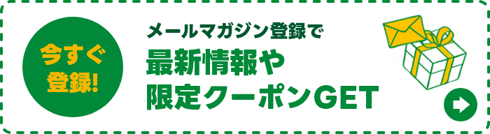 今すぐ登録！メールマガジン登録で最新情報や限定クーポンGET