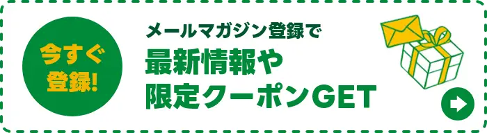メールマガジン登録で最新情報や限定クーポンGET！今すぐ登録