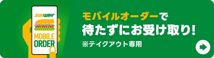 モバイルオーダーで待たずにお受け取り！※テイクアウト専用